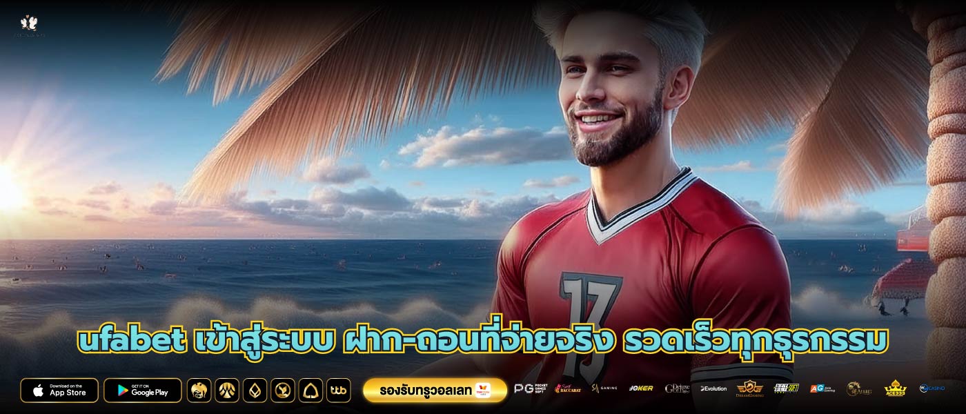 ufabet เข้าสู่ระบบ ฝาก-ถอนที่จ่ายจริง รวดเร็วทุกธุรกรรม