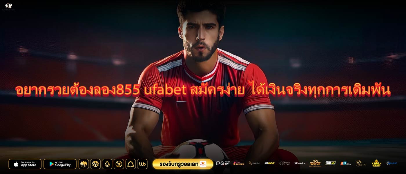 อยากรวยต้องลอง855 ufabetสมัครง่าย ได้เงินจริงทุกการเดิมพัน