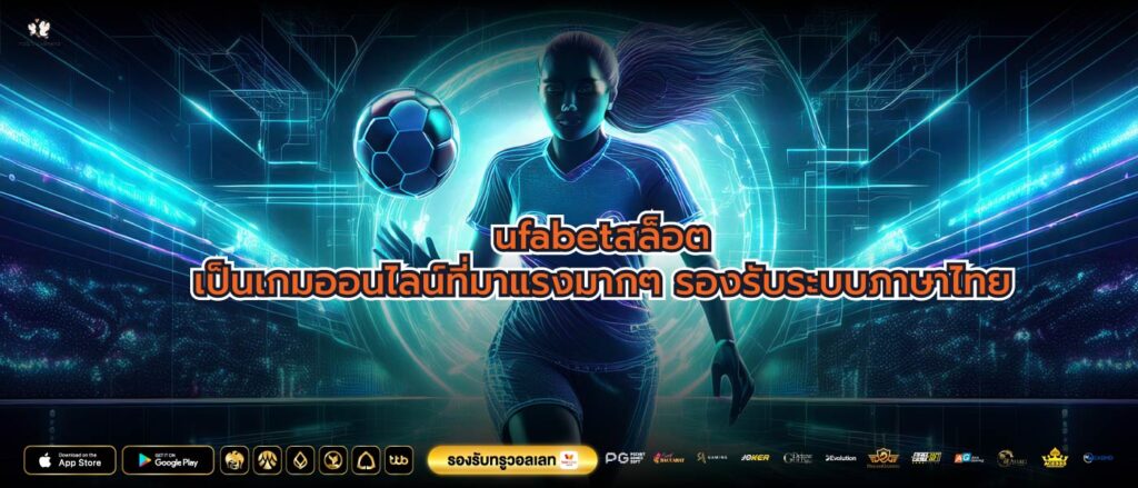 ufabetสล็อตเป็นเกมออนไลน์ที่มาแรงมากๆ รองรับระบบภาษาไทย