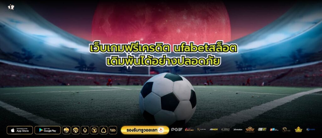 เว็บเกมฟรีเครดิต ufabetสล็อตเดิมพันได้อย่างปลอดภัย